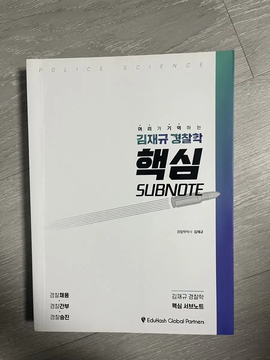 김재규 경찰학 핵심 subnote